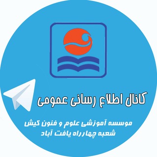 کانال اطلاع رسانی موسسه زبان کیش - شعبه چهارراه یافت آباد Telegram