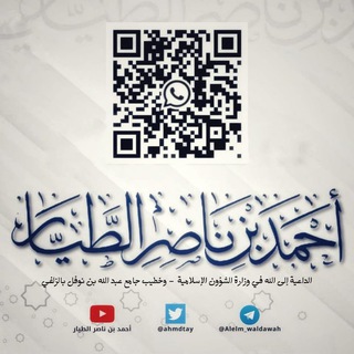 العلم والدعوة أحمد بن ناصر الطيار Telegram