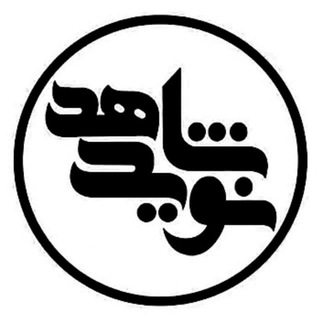 نوید شاهد Telegram