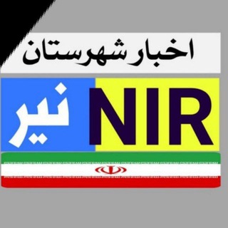 ıllı اخبار شهرستان نیر ıllı Telegram