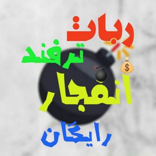 هک ربات انفجار رایگان Telegram