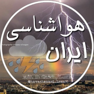 ⚡هواشناسی ایران⚡ Telegram