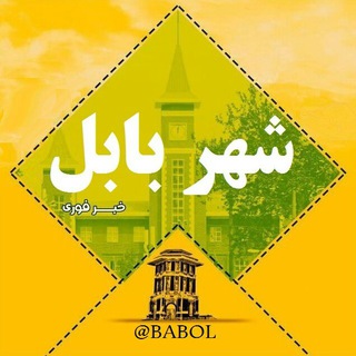 کانال شهر بابل Telegram