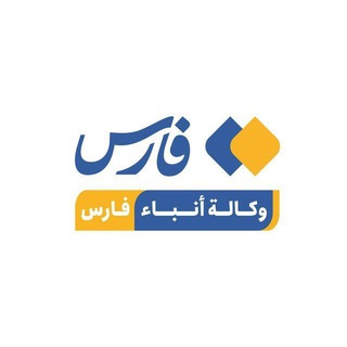 وكالة انباء فارس Telegram