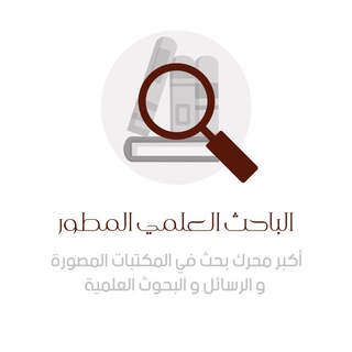 الباحث العلمي المطور Telegram