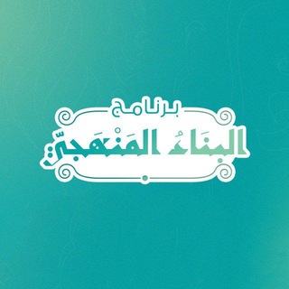 البناء المنهجي - القناة العامة Telegram