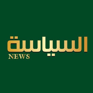 السياسة نيوز Telegram
