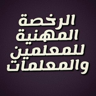 الرخصة المهنية - تربوي Telegram