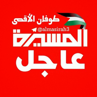 ?️المسيرة?️️عاجل? Telegram