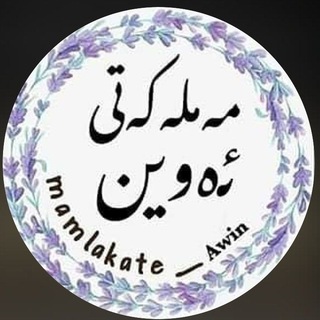 مەملەڪەتی ئـــەوین❣ Telegram