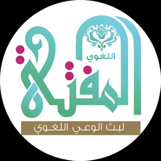 قناة أ. د. سليمان العيوني Telegram