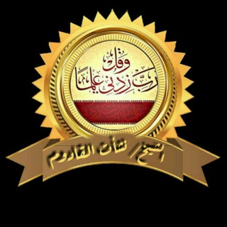 ابحاث وردود علمية Telegram