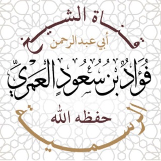 قناة الشيخ فؤاد بن سعود العمري حفظه الله الرسمية Telegram