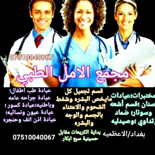 مجمع الأمل الطبي للعيادات التخصصية-Alamal Medical Complex Telegram