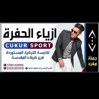 ازياء الحفره كربلاء الجمعيه Telegram