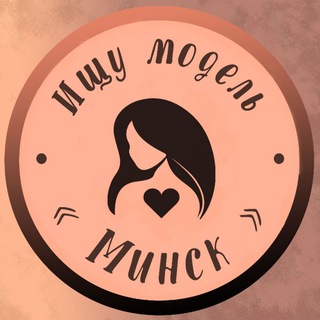 Ищу модель Минск - Telegram Channel