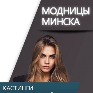 Модницы Минск - Ищу модель / Бесплатные услуги - Telegram Channel