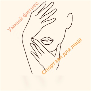 Умный фитнес для лица - Telegram Channel