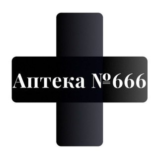 Аптека №666 - Telegram Channel