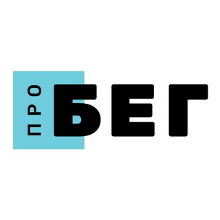 проБЕГ - Telegram Channel