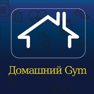 Домашний Gym - Telegram Channel
