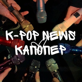 ✨K-POP NEWS | КАПОПЕР ✨ - Telegram Channel