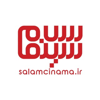 سلام سینما Telegram Channel