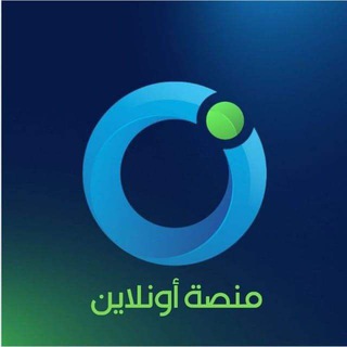 منصة أونلاين Telegram Channel