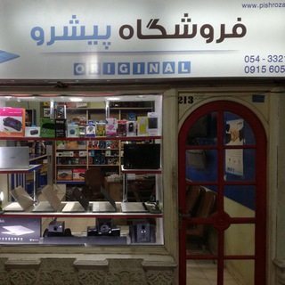 فروشگاه پیشرو - پاساژ هامون واحد 213 - فروشگاه پیشرو telegram