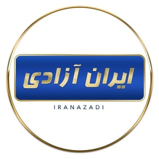 ایران آزادی ? Telegram Channel