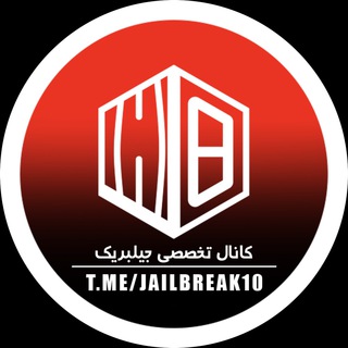 کانال تخصصی جیلبریک Telegram Channel