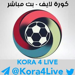 كورة لايف - للبث المباشر Telegram Channel
