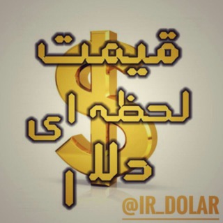 قیمت لحظه ای دلار Telegram Channel