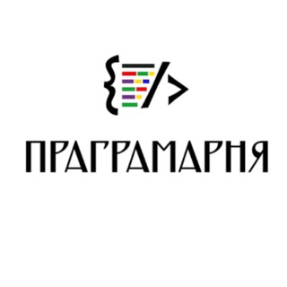 Праграмарня - Telegram Channel