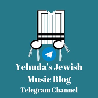 Yehuda's Jewish Music Blog Telegram Channel