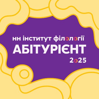 Абітурієнт Інституту філології Telegram Channel