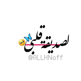 لـ صديقتي أكتب... Telegram Channel