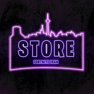 FORTNITE IRAN Store | فروشگاه فورتنایت ایران Telegram Channel