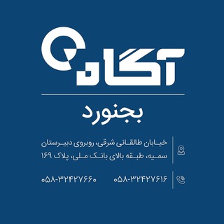 کارگزاری آگاه بجنورد Telegram Channel
