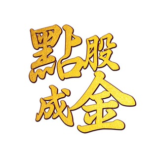 江國中分析師 - 官方頻道