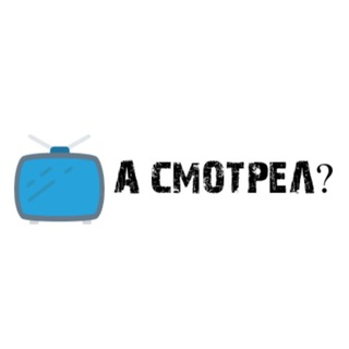 А СМОТРЕЛ? - Telegram Channel