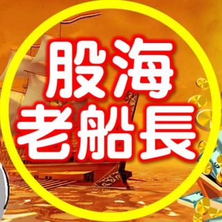 股海老船長