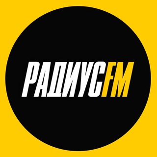 Радиус FM. 100 процентов хитов! - Telegram Channel