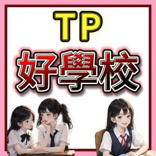 大埔好學校看圖頻道