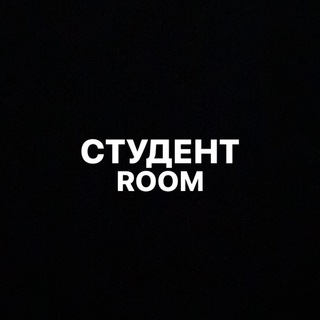 СТУДЕНТ ROOM - Telegram Channel