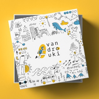 Vandrouki - настольная игра о путешествиях - Telegram Channel
