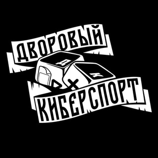 дворовый киберспорт - Telegram Channel