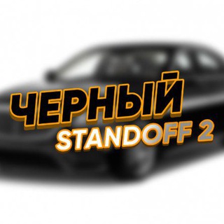 ЧЕРНЫЙ STANDOFF 2 - Telegram Channel