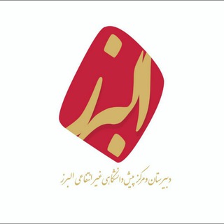دبیرستان غیردولتی هوشمند البرز