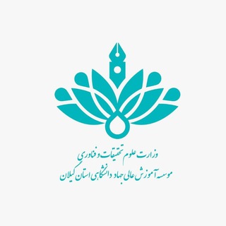 موسسه آموزش عالی جهاد دانشگاهی رشت